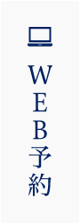 WEB予約