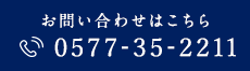 ご予約はお電話で 0577-35-2211