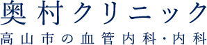 奥村クリニック 高山市の血管内科・内科