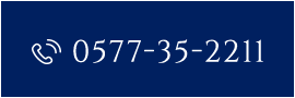 ご予約はお電話で 0577-35-2211