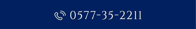 ご予約はお電話で 0577-35-2211