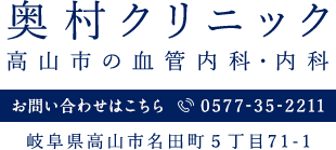 奥村クリニック 高山市の血管内科・内科