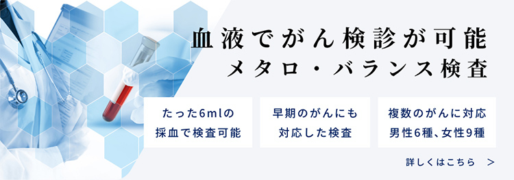 血液でがん検診が可能 メタロ・バランス検査